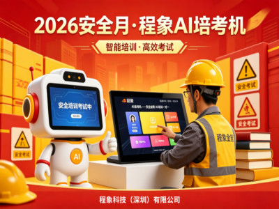 科技赋能，守护生命：程象AI培考机引领2026安全月“科技兴